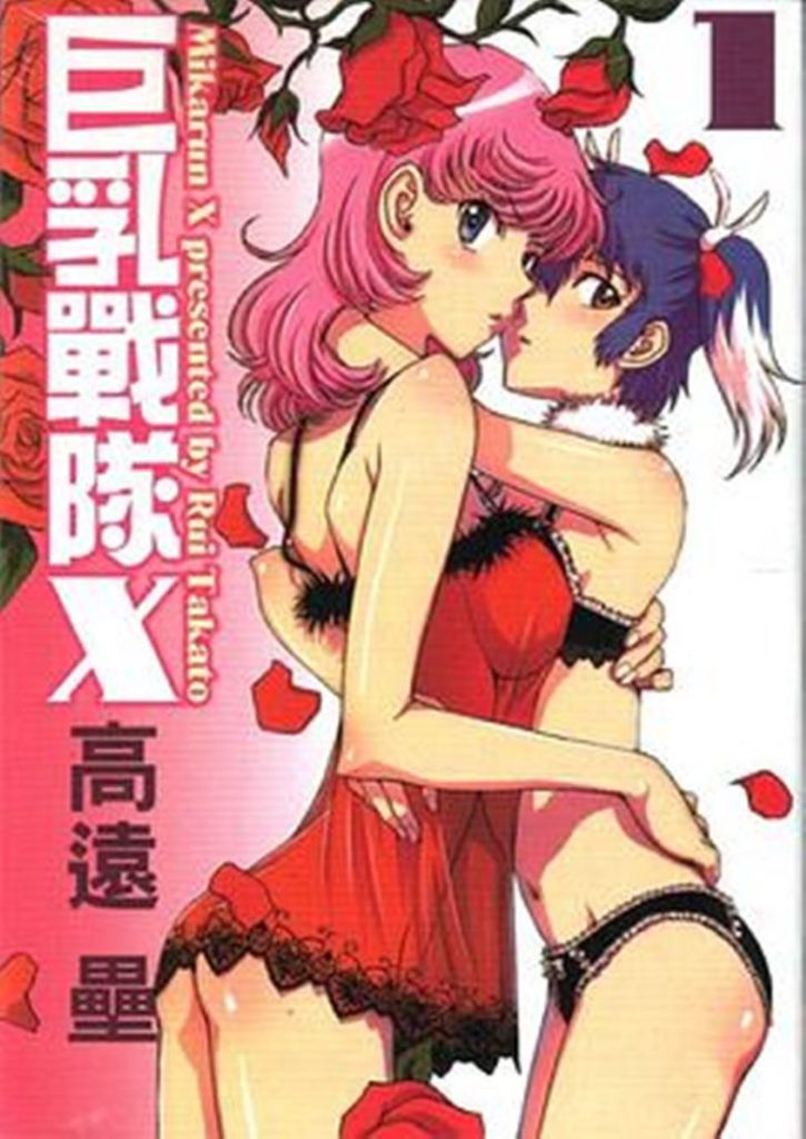 【爆笑福利喜剧】《巨乳战队》漫画全集【网盘下载】| 特殊能力x身材优势 | 全卷高清中文版 | 免费一键获取-听风雨阅读