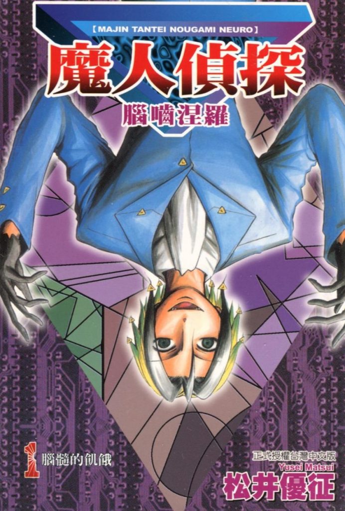 【魔界侦探猎奇】《魔人侦探食脑奈罗》漫画全集【网盘下载】| 松井优征成名神作 | 全25卷完全版 | 高清中文版 | 免费一键获取-听风雨阅读