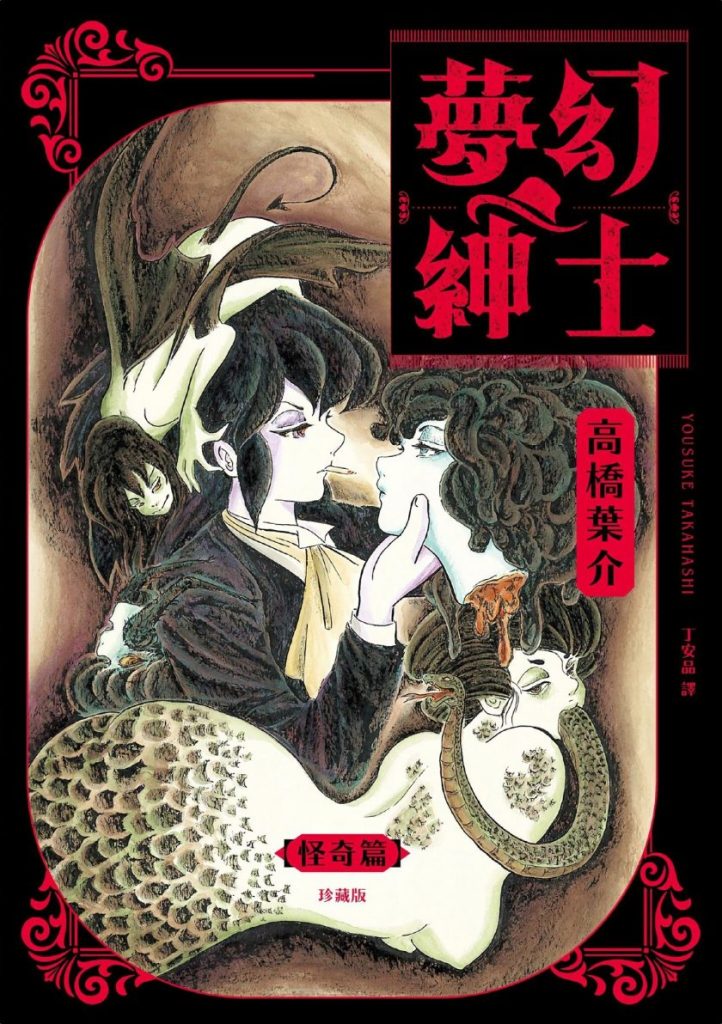 【奇幻冒险传奇】《梦幻绅士》漫画全集【网盘下载】| 高桥叶介怪奇名作 | 全卷高清中文版 | 免费一键获取-听风雨阅读
