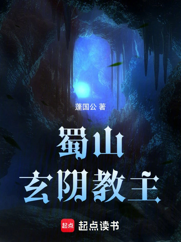 《蜀山玄阴教主》作者：蓬国公 | 全本TXT下载 | 听风雨阅读