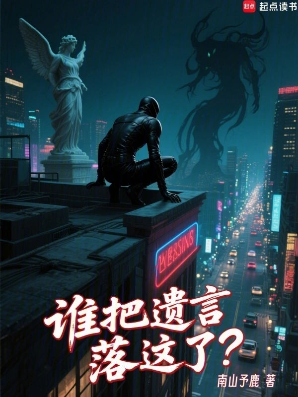 《谁把遗言落这了？》连载 (1-146章) 作者：南山予鹿-听风雨阅读