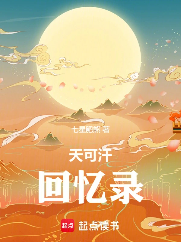 《天可汗回忆录》作者：七星肥熊 | 全本TXT下载 | 听风雨阅读