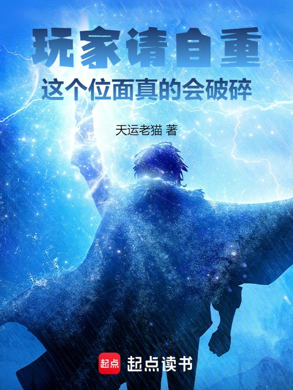 《玩家请自重，这个位面真的会破碎》全本 作者：天运老猫-听风雨阅读