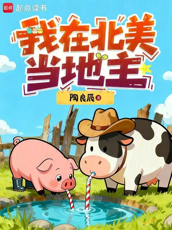 《我在北美当地主》连载 (1-77章) 作者：陶良辰-听风雨阅读