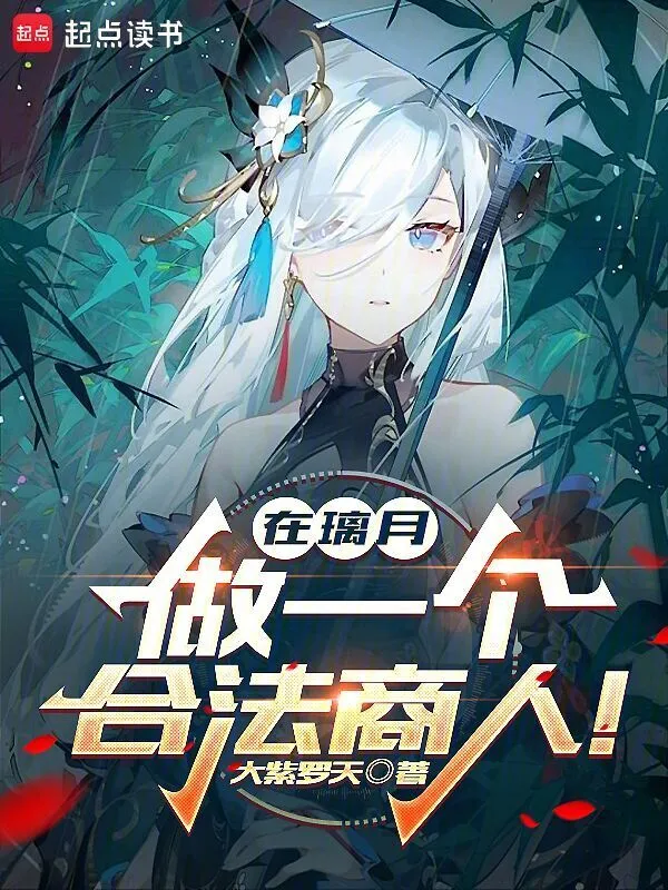 《在璃月，做一个合法商人！》连载 (1-595章) 作者：大紫罗天-听风雨阅读