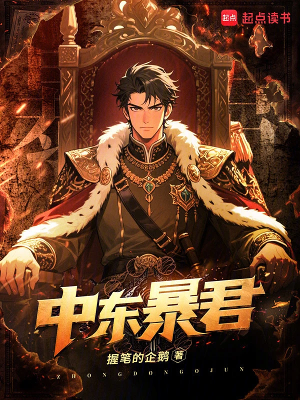 《中东暴君》连载 (1-251章) 作者：握笔的企鹅-听风雨阅读