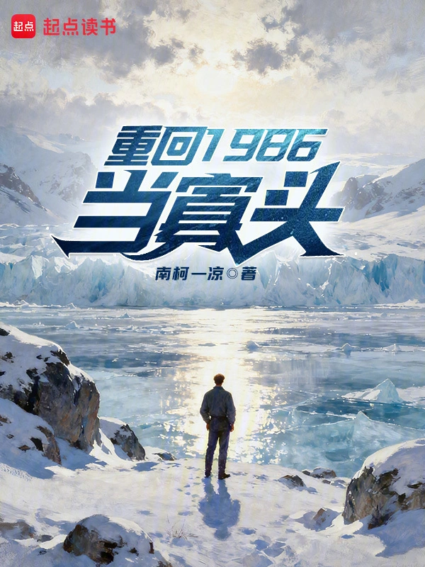 《重回1986当寡头》连载 (1-72章) 作者：南柯一凉-听风雨阅读