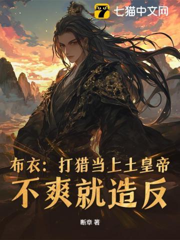 《从小媳妇要传宗接代开始》连载 (1-891章) 作者：断章-听风雨阅读