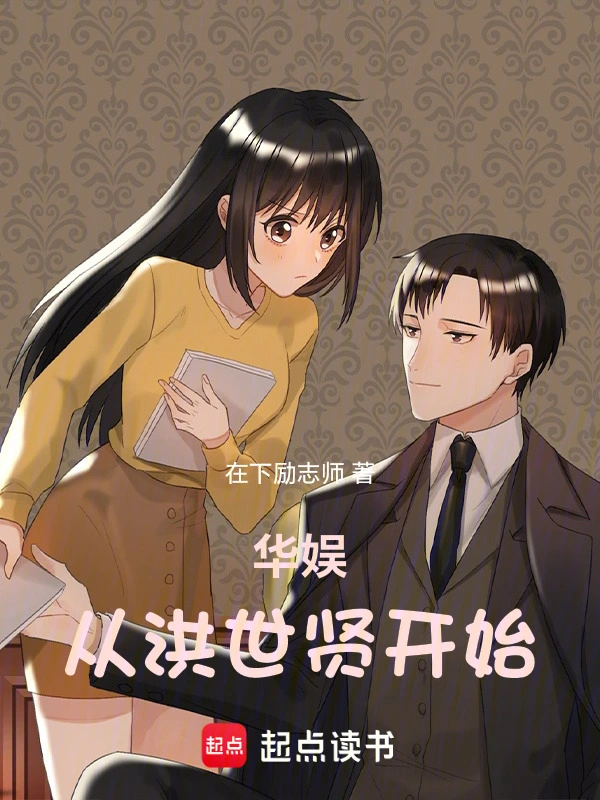 《华娱从洪世贤开始》连载 (1-701章) 作者：在下励志师-听风雨阅读