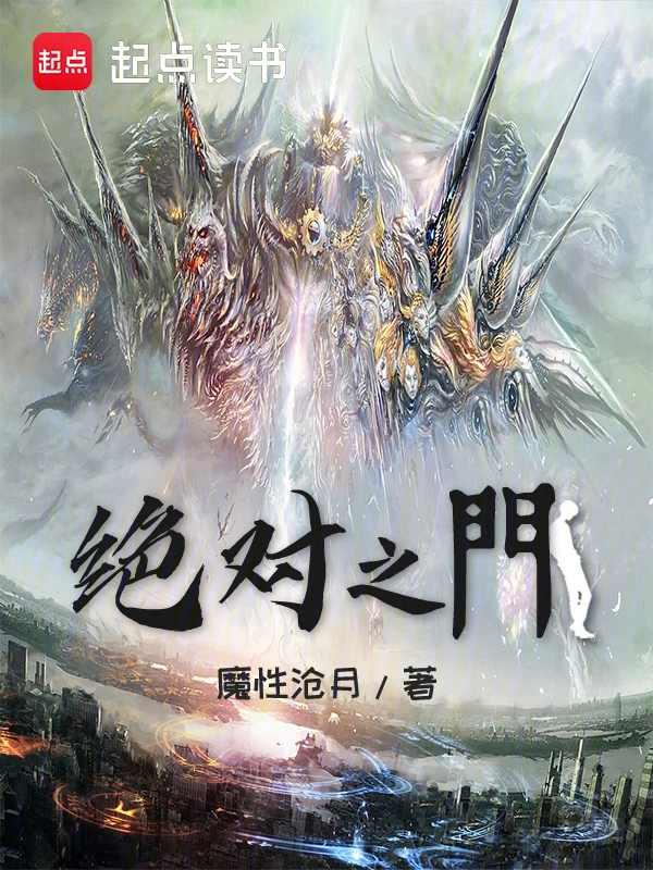 《绝对之门》连载 (1-121章) 作者：魔性沧月-听风雨阅读