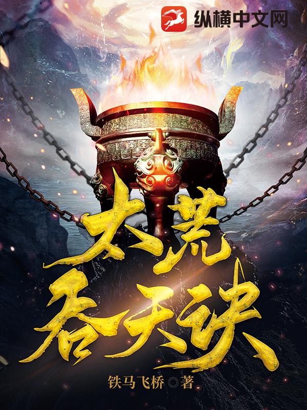 《太荒吞天诀》连载 (1-4679章) 作者：铁马飞桥-听风雨阅读