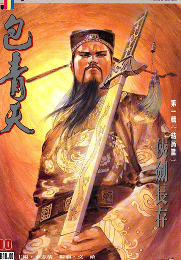 漫画免费下载【完结】《包青天》1-10话 PDF 夸克网盘下载-听风雨阅读