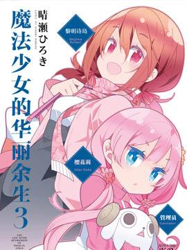 【免费下载漫画】【完结】《魔法少女的华丽余生》1-39话 PDF 夸克下载-听风雨阅读