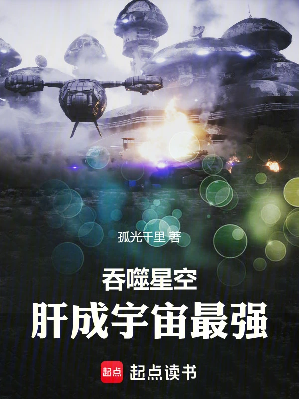 《吞噬星空，肝成宇宙最强》连载 (1-267章) 作者：孤光千里-听风雨阅读