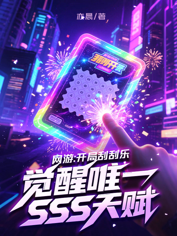 《网游：开局刮刮乐，觉醒唯一SSS天赋》连载 (1-998章) 作者：亦晨-听风雨阅读