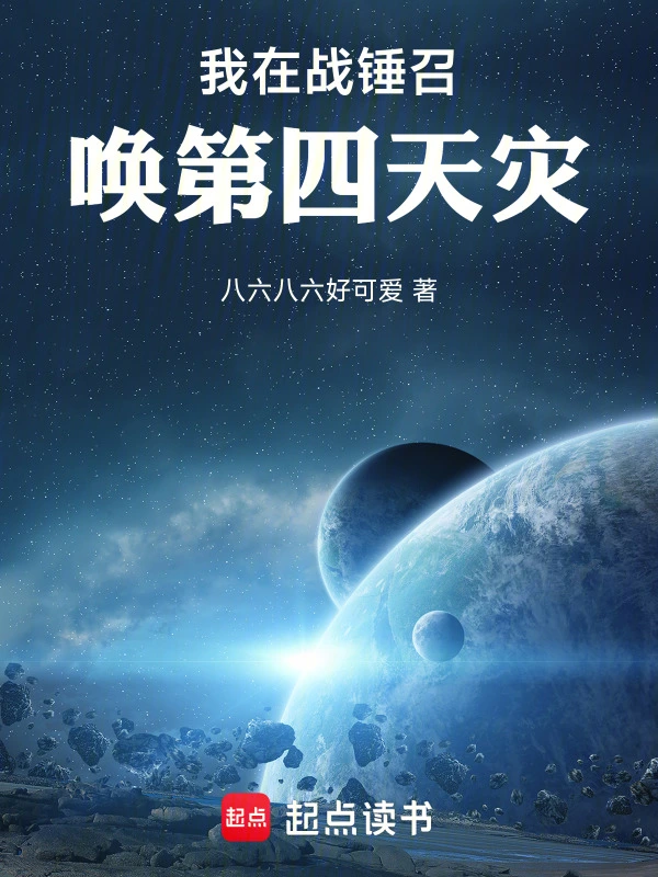 《我在战锤召唤第四天灾》连载 (1-264章) 作者：八六八六好可爱-听风雨阅读