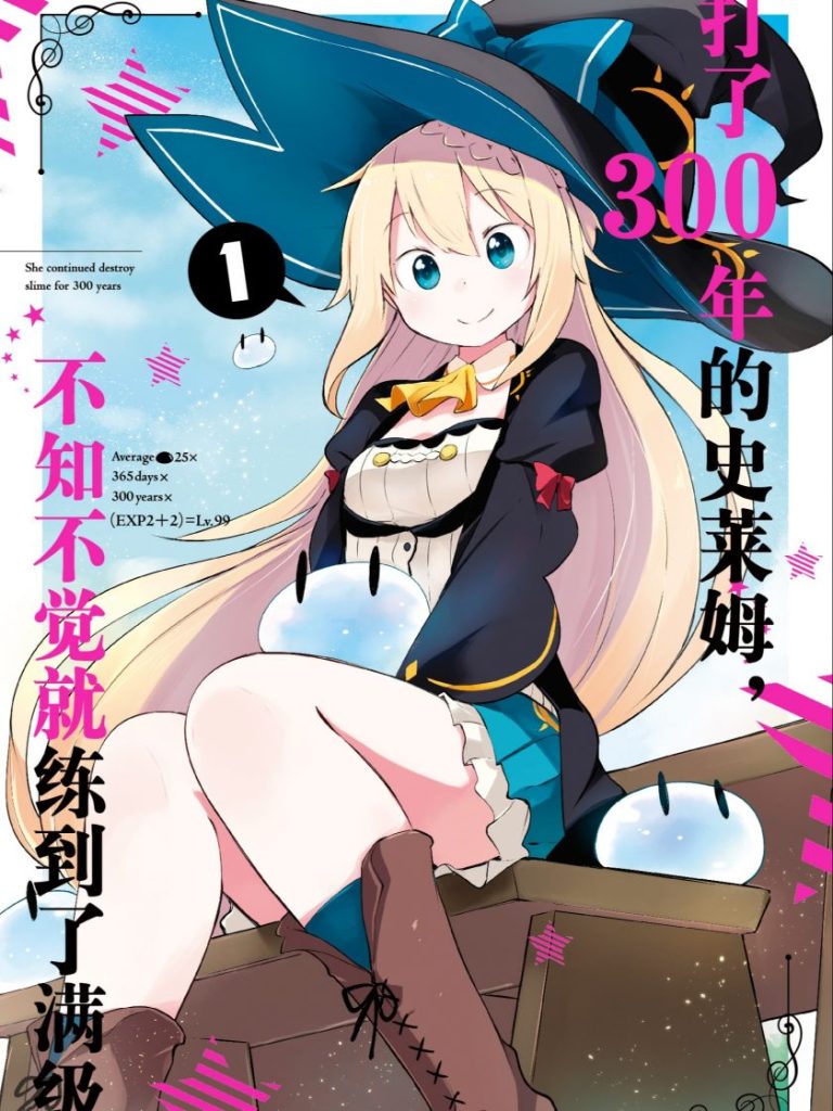 【治愈系满级社畜】《打了300年的史莱姆，不知不觉就练到了满级》漫画全集【网盘下载】| 森田季节原作改编 | 全卷高清中文版 | 免费一键获取-听风雨阅读