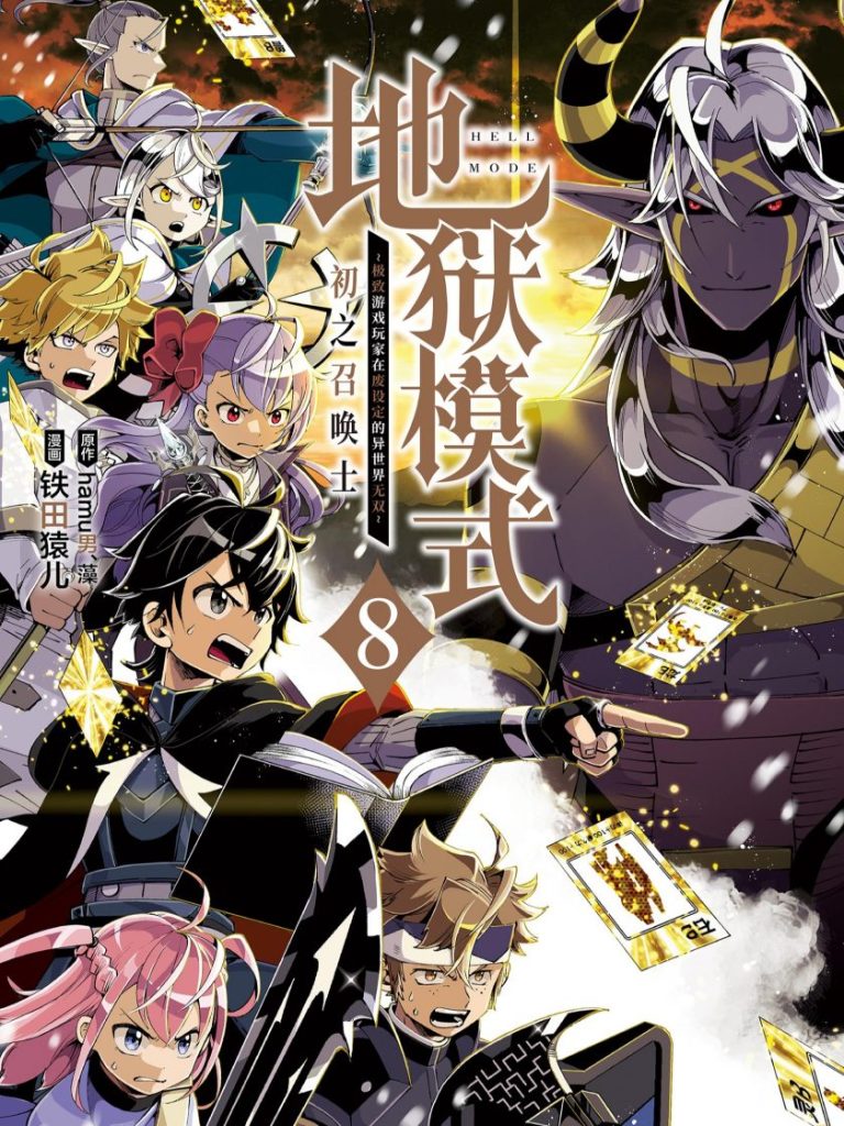 【硬核游戏异界】《地狱模式：极致游戏玩家在废设定的异世界无双》漫画全集【网盘下载】| 初之召唤士篇 | 全卷高清中文版 | 免费一键获取-听风雨阅读