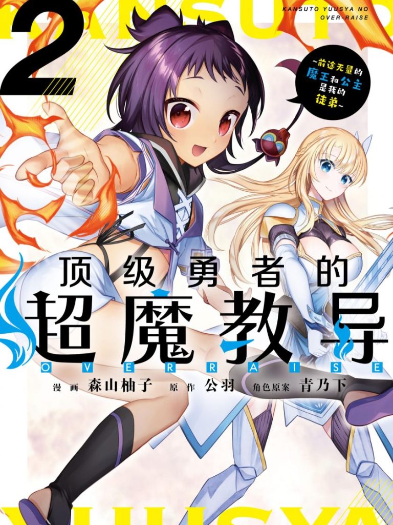 【逆转师徒传奇】《顶级勇者的超魔教导~将前途无量的魔王和公主收为了弟子》漫画全集【网盘下载】| 最强导师异界行 | 全卷高清中文版 | 免费一键获取-听风雨阅读