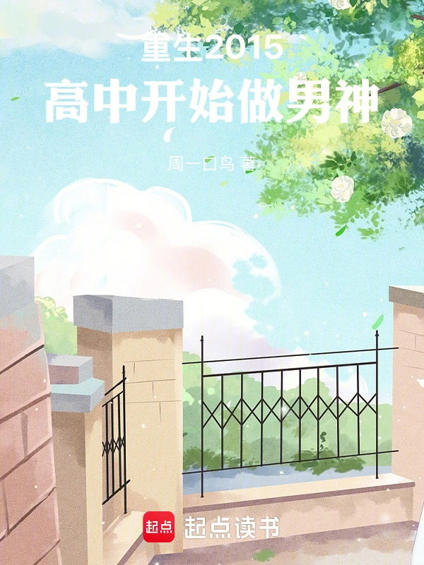 《重生2015，高中开始做男神》作者：周一口鸟 | 全本TXT下载 | 听风雨阅读