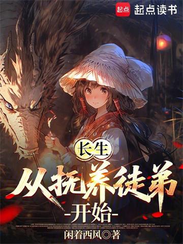 长生从抚养徒弟开始 | 闲着西风 | 长生从抚养徒弟开始TXT下载 | 小说完结精校 | 听风雨阅读