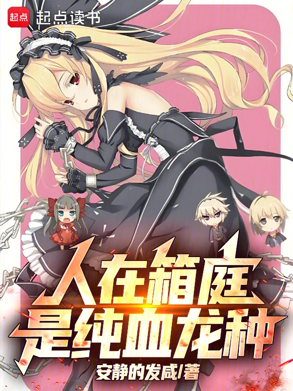 《人在箱庭，是纯血龙种》连载 (1-260章) 作者：安静地发咸