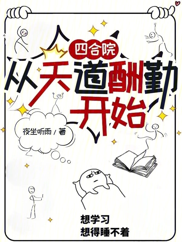 《四合院：从天道酬勤开始》连载 (1-271章) 作者：夜坐听雨-听风雨阅读