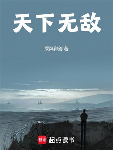 《天下无敌！》作者：乘风御剑 | 全本TXT下载 | 听风雨阅读