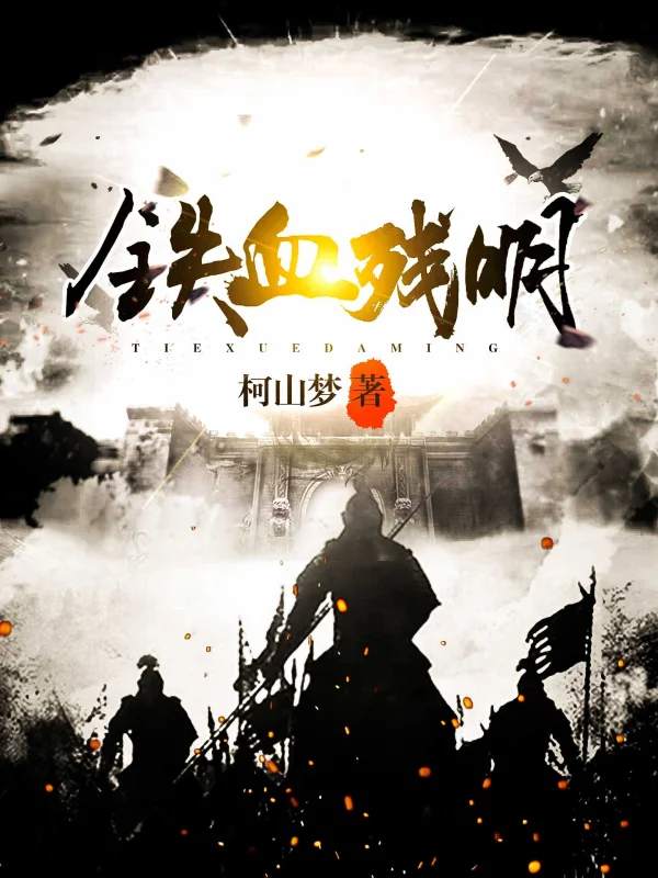 《铁血残明》连载 (1-482章) 作者：柯山梦-听风雨阅读