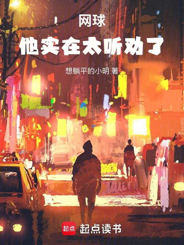 《网球：他实在太听劝了！》连载 (1-229章) 作者：想躺平的小明-听风雨阅读