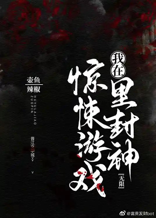 《我在惊悚游戏里封神》全本 作者：壶鱼辣椒-听风雨阅读