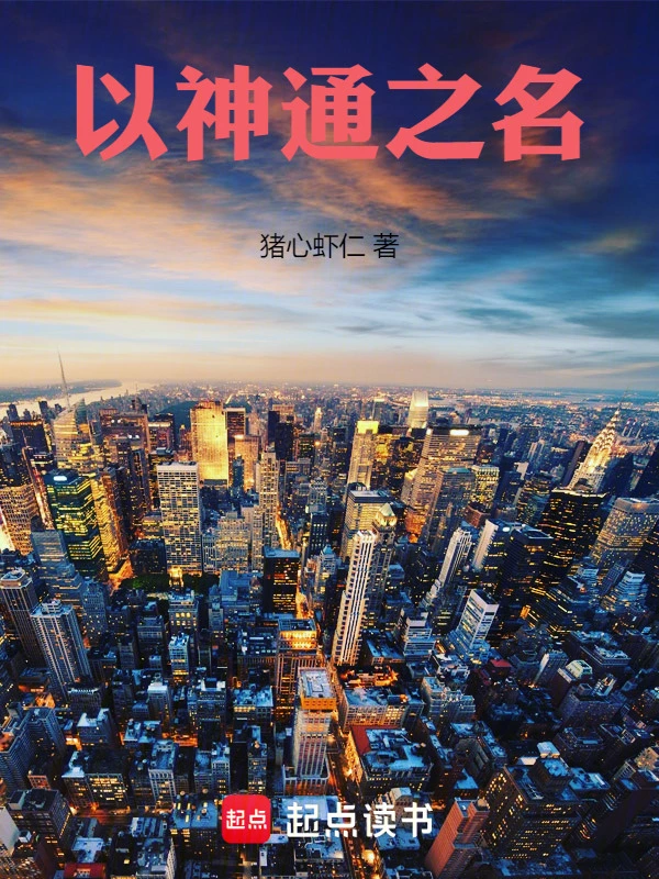 《以神通之名》连载 (1-255章) 作者：猪心虾仁-听风雨阅读
