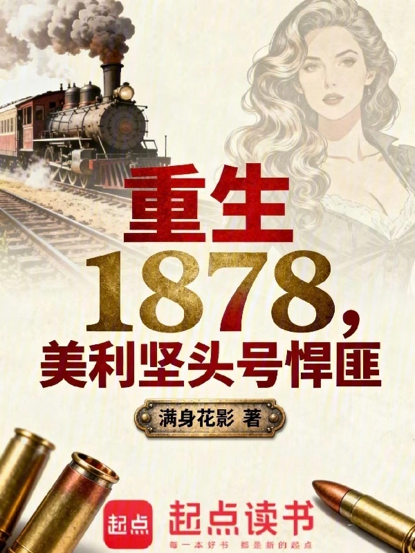 重生1878美利坚头号悍匪 | 满身花影 | 重生1878美利坚头号悍匪TXT下载 | 小说完本精校 | 听风雨阅读