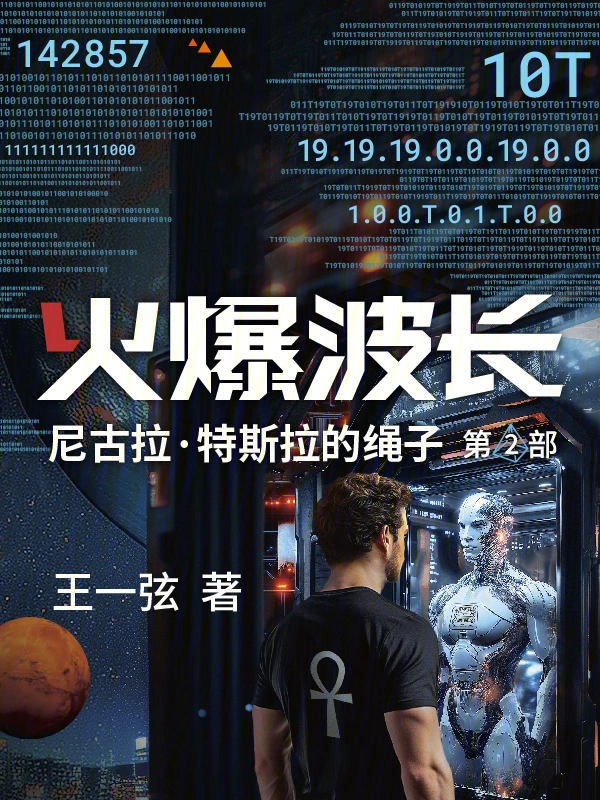 《火爆波长》全本 作者：王一弦-听风雨阅读