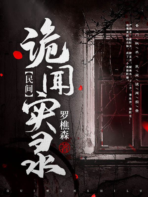《民间诡闻实录》全本 作者：罗樵森-听风雨阅读