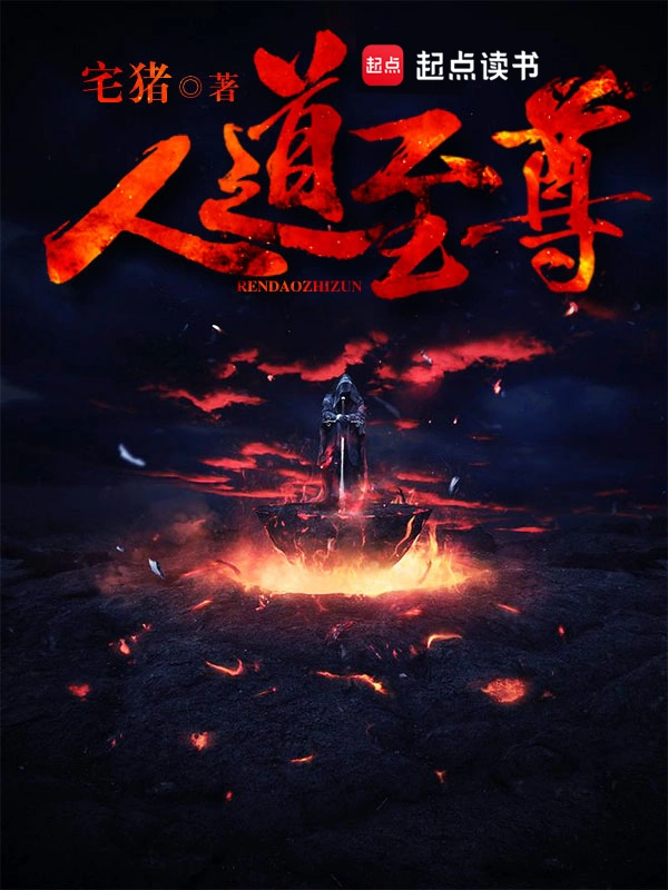《人道至尊》全本 作者:宅猪-听风雨阅读