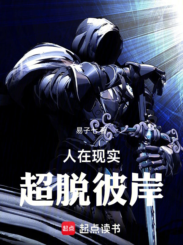 《人在现实，超脱彼岸》全本 作者：易子七-听风雨阅读