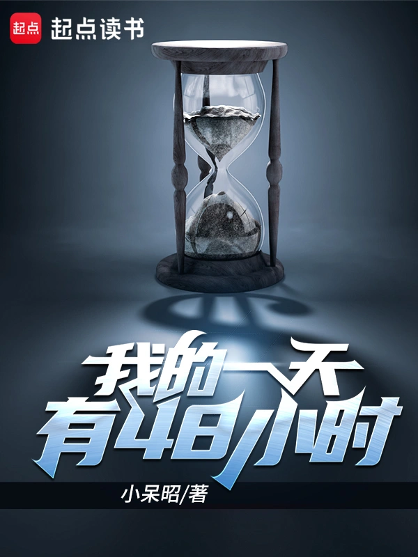我的一天有48小时 | 小呆昭 | 我的一天有48小时TXT下载 | 小说完本精校 | 听风雨阅读