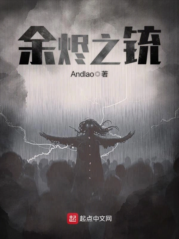 《余烬之铳》全本 作者：Andlao-听风雨阅读