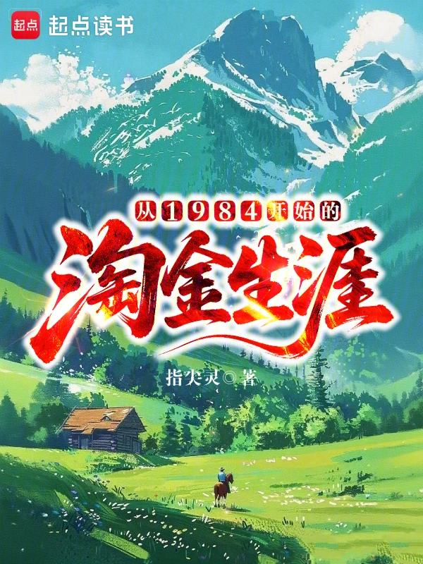 《从1984开始的淘金生涯》连载 (1-262章) 作者：指尖灵-听风雨阅读