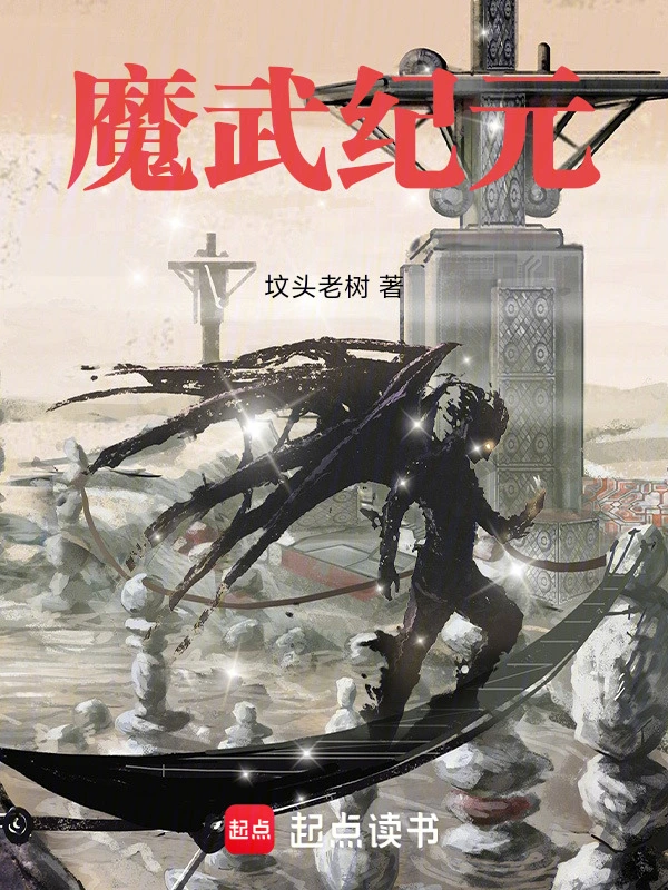《魔武纪元》连载 (1-726章) 作者：坟头老树-听风雨阅读