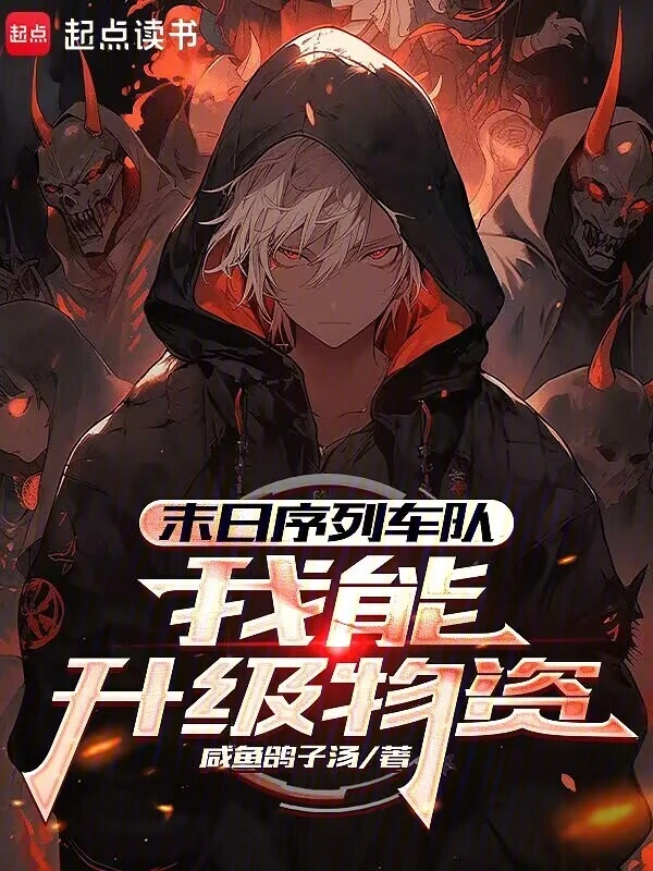 《末日序列车队：我能升级物资》连载 (1-252章) 作者：咸鱼鸽子汤-听风雨阅读