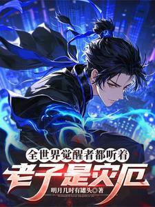 《全世界觉醒者都听着：老子是灾厄》连载 (1-229章) 作者：明月几时有罐头-听风雨阅读