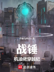 《战锤：机油佬穿越纪》连载 (1-519章) 作者：作家ZpNJ2u-听风雨阅读