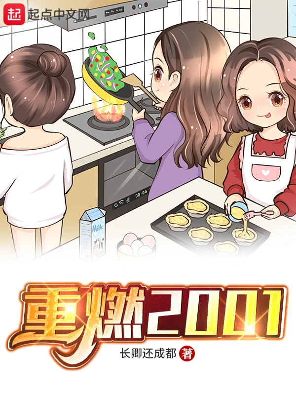 《重燃2001》连载 (1-585章) 作者：万古青天一株柳-听风雨阅读