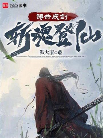 《狩命登仙》连载 (1-366章) 作者：派大康-听风雨阅读