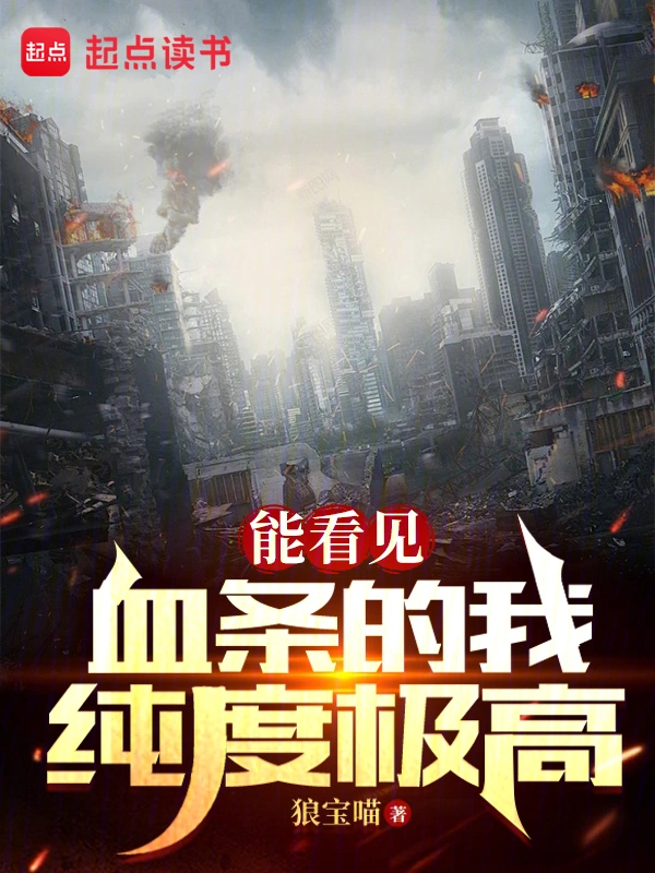 副本莽夫：我能看到状态栏 | 狼宝喵 | 副本莽夫：我能看到状态栏TXT下载 | 小说完本精校 | 听风雨阅读