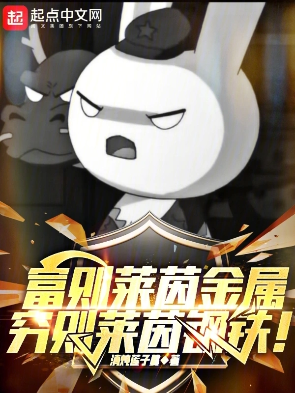 《富则莱茵金属，穷则莱茵钢铁！》全本 作者：清炖莲子羹-听风雨阅读