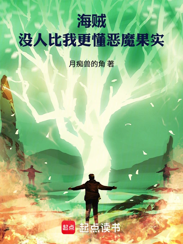 《海贼：没人比我更懂恶魔果实》连载 (1-179章) 作者：月痴兽的角-听风雨阅读