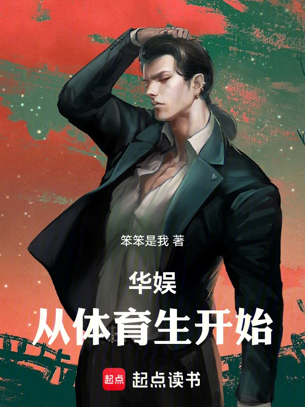 《华娱从体育生开始》连载 (1-280章) 作者：笨笨是我-听风雨阅读